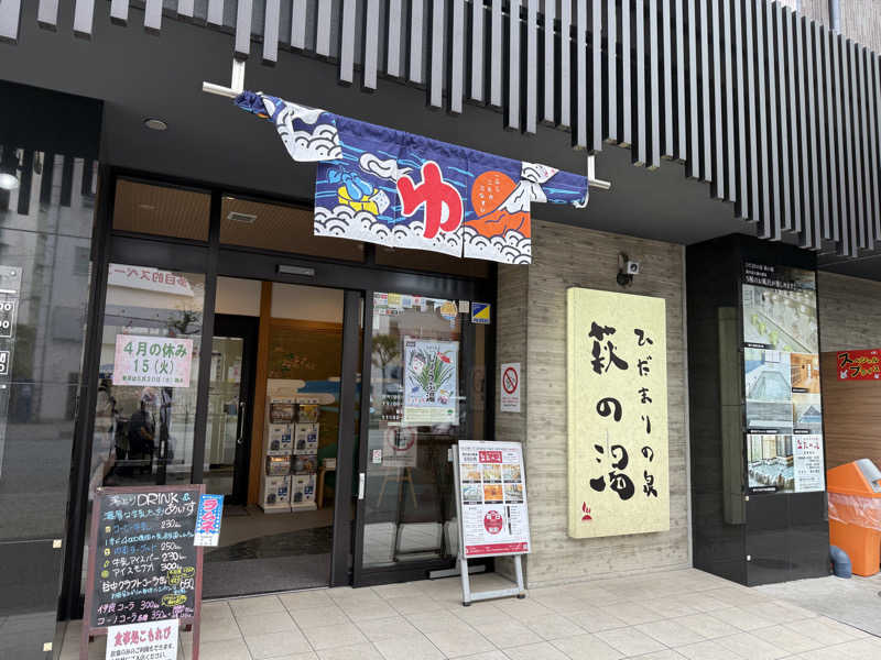 サウナの神は冷やし中華食いてぇ〜さんのひだまりの泉 萩の湯のサ活写真