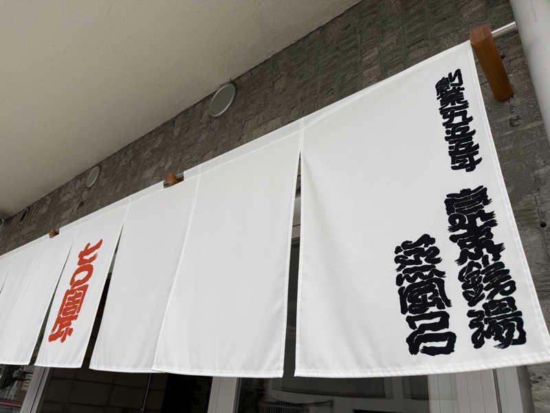 サウナの神は冷やし中華食いてぇ〜さんの狛江湯のサ活写真