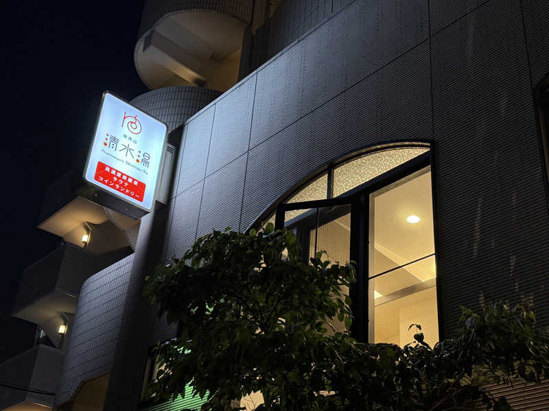 サウナの神は冷やし中華食いてぇ〜さんの南青山 清水湯のサ活写真