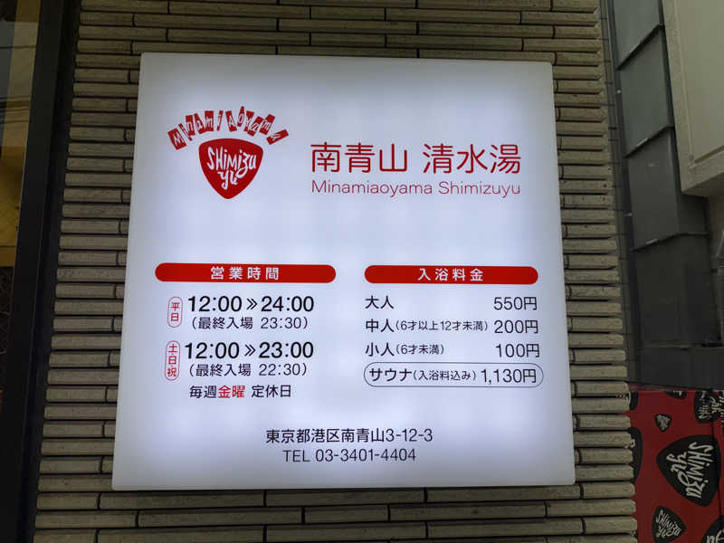サウナの神は冷やし中華食いてぇ〜さんの南青山 清水湯のサ活写真