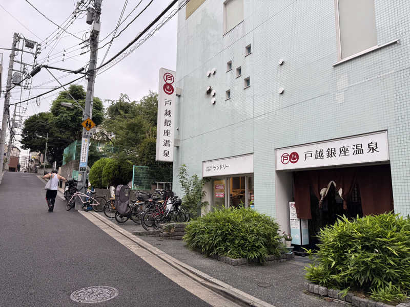 サウナの神は冷やし中華食いてぇ〜さんの戸越銀座温泉のサ活写真