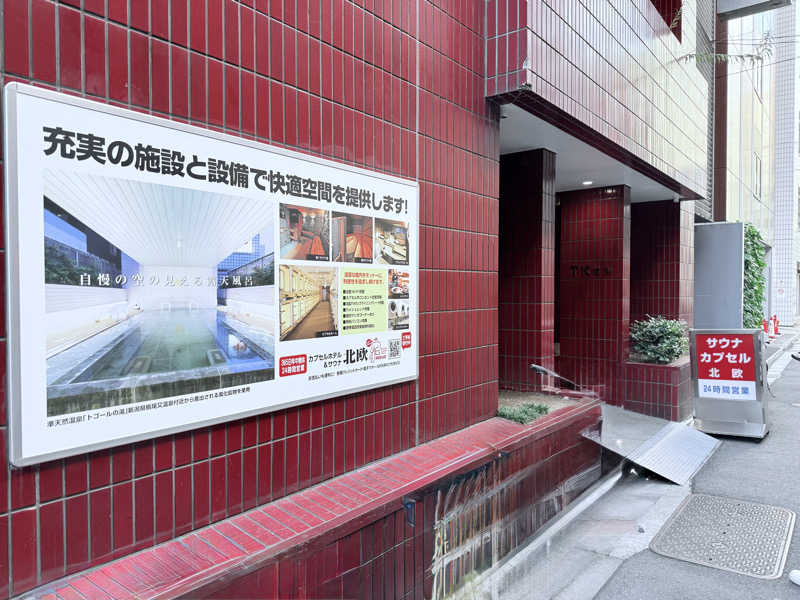 サウナの神は冷やし中華食いてぇ〜さんのサウナ&カプセルホテル 北欧のサ活写真