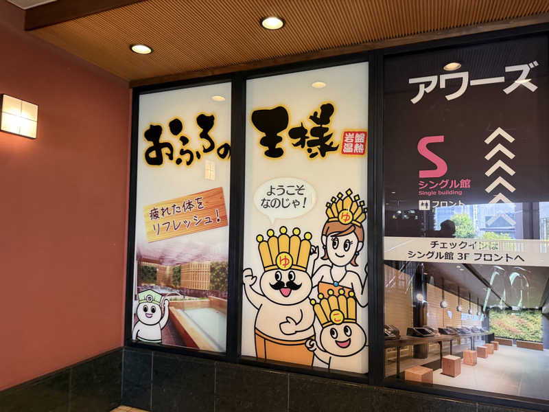 サウナの神は冷やし中華食いてぇ〜さんのおふろの王様 大井町店のサ活写真