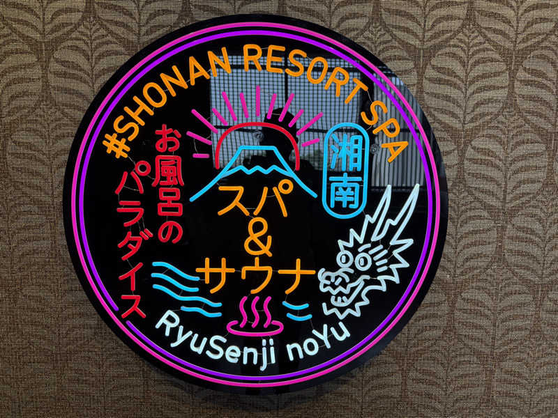 サウナの神は冷やし中華食いてぇ〜さんの湘南RESORT SPA 竜泉寺の湯 湘南茅ヶ崎店のサ活写真