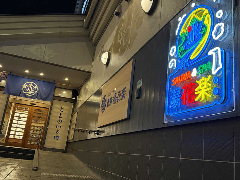 サウナの神は冷やし中華食いてぇ〜さんのととのいの郷 秦野湯花楽のサ活写真