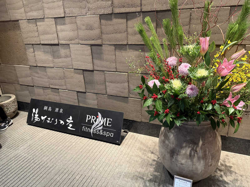 サウナの神は冷やし中華食いてぇ〜さんの綱島源泉 湯けむりの庄のサ活写真