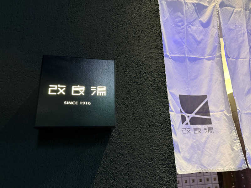 サウナの神は冷やし中華食いてぇ〜さんの改良湯のサ活写真