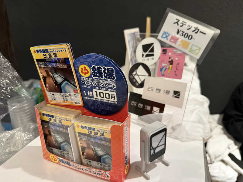 サウナの神は冷やし中華食いてぇ〜さんの改良湯のサ活写真