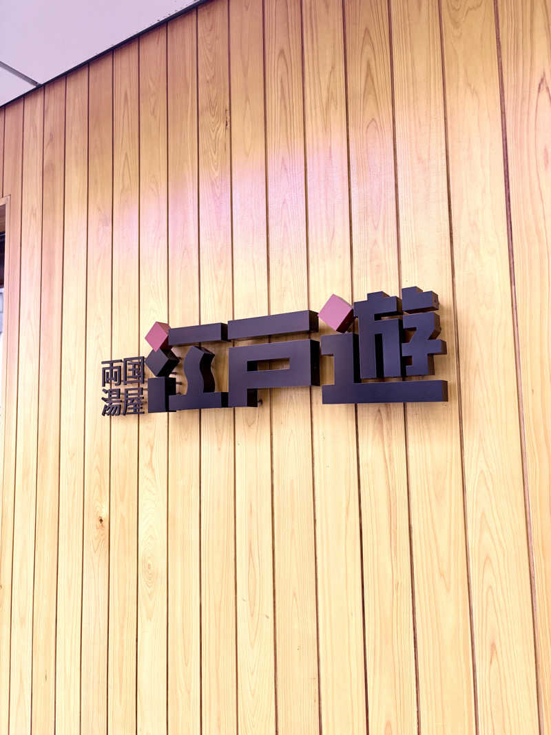 はっさくさんの両国湯屋江戸遊のサ活写真