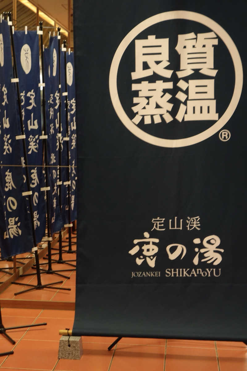 yu_riさんの定山渓 鹿の湯のサ活写真