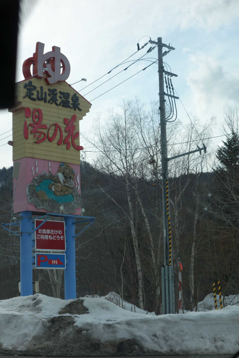 yu_riさんの定山渓温泉 湯の花のサ活写真