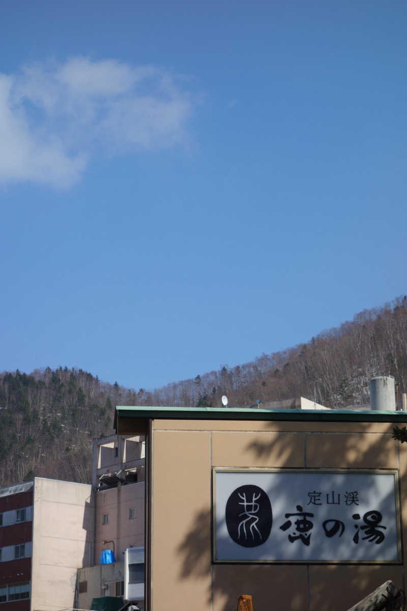 yu_riさんの定山渓 鹿の湯のサ活写真