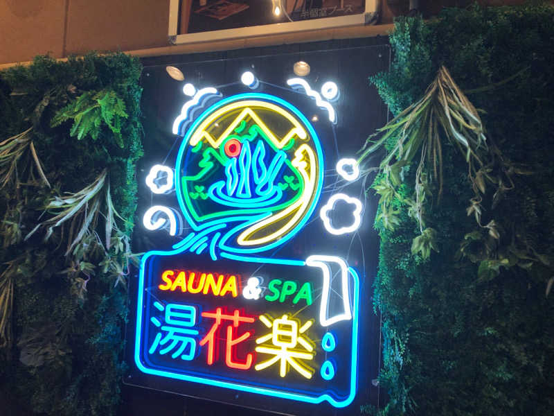 湘 南さんのSAUNA&SPA 湯花楽秦野店のサ活写真