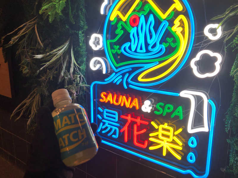 湘 南さんのSAUNA&SPA 湯花楽秦野店のサ活写真