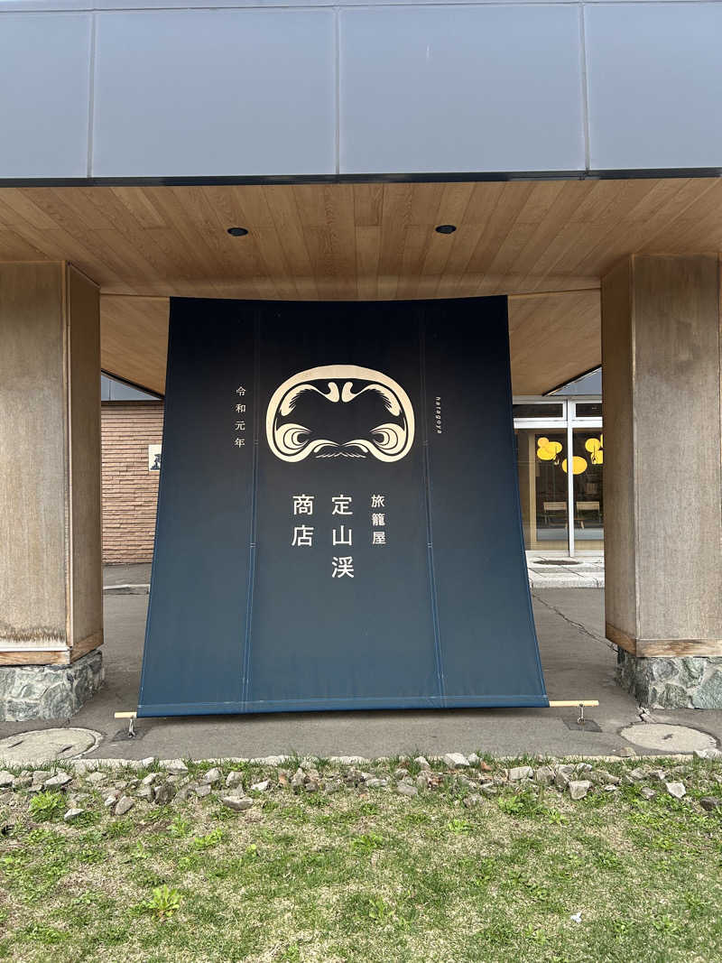 sn-2さんの旅籠屋 定山渓商店のサ活写真