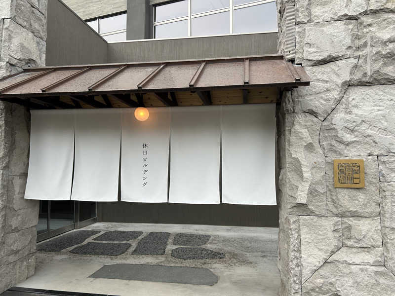 sn-2さんの休日湯のサ活写真