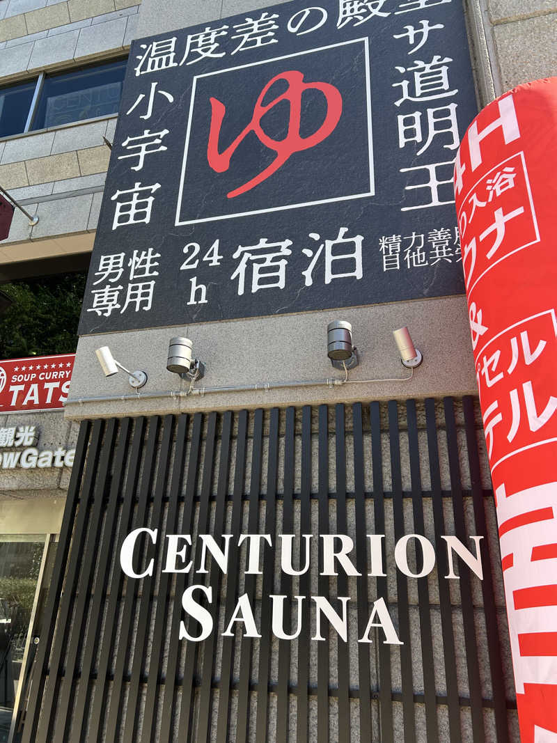 sn-2さんのザ・センチュリオンサウナレスト&ステイ札幌のサ活写真