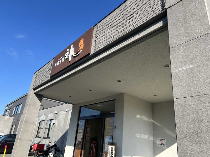 sn-2さんの千歳乃湯えんのサ活写真