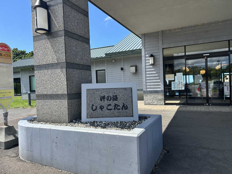 sn-2さんの岬の湯 しゃこたんのサ活写真