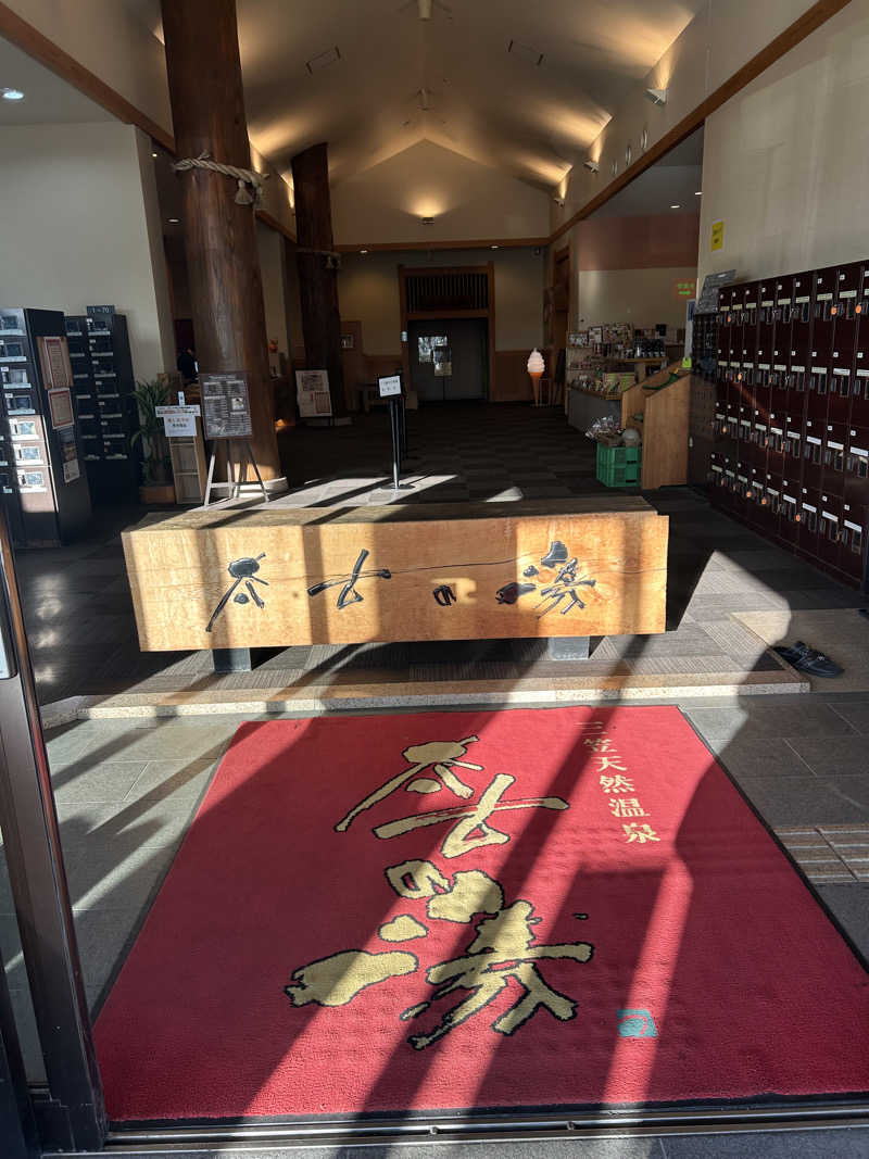 sn-2さんの三笠天然温泉 太古の湯のサ活写真