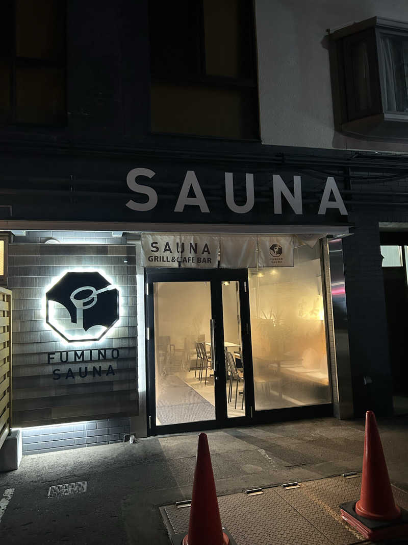 sn-2さんのフミノサウナのサ活写真