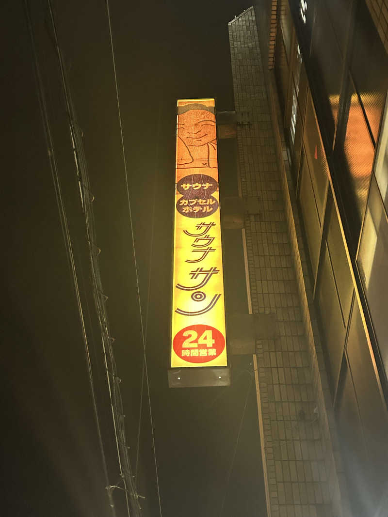 すけさんのカプセルホテルサウナサンのサ活写真