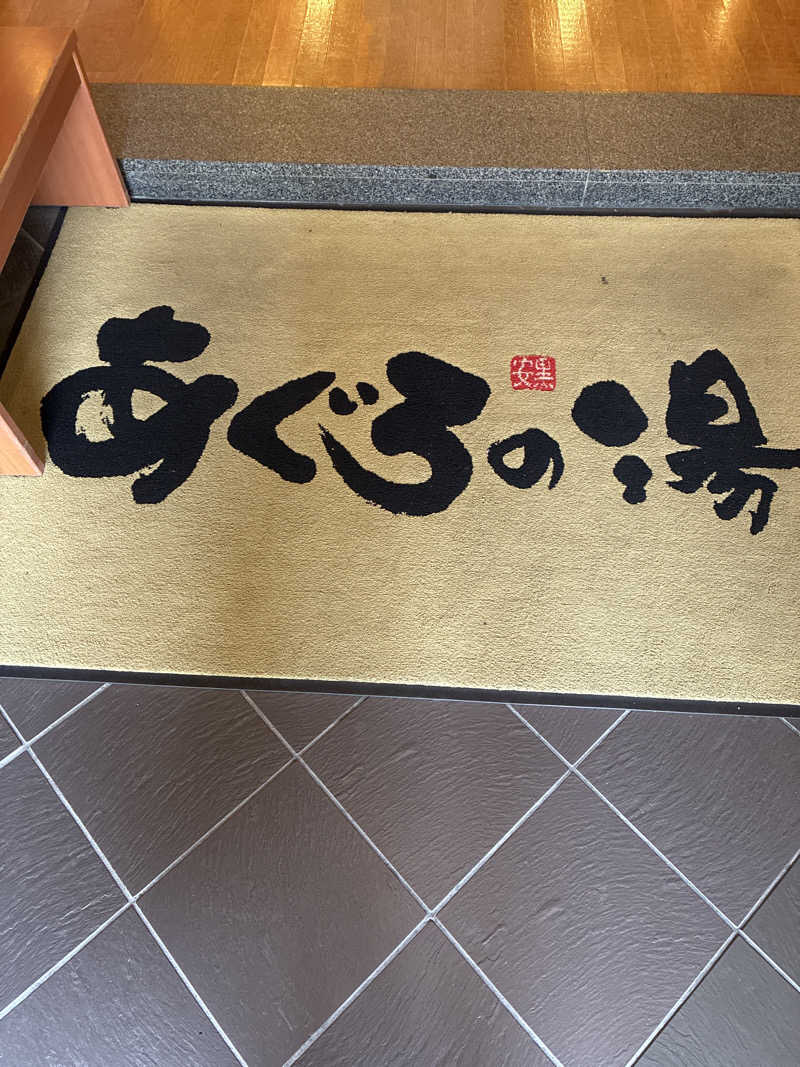 ヒロダイさんの天然温泉 あぐろの湯のサ活写真
