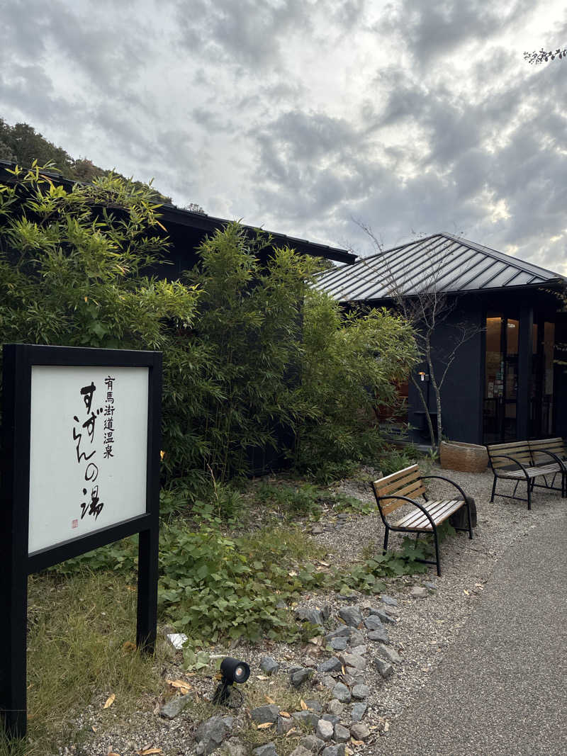 ヒロダイさんの有馬街道温泉すずらんの湯のサ活写真