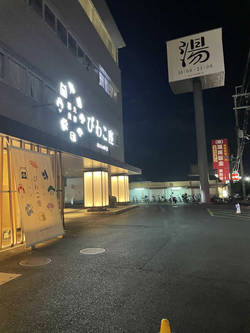 83さんの大津温泉 おふろcaféびわこ座のサ活写真