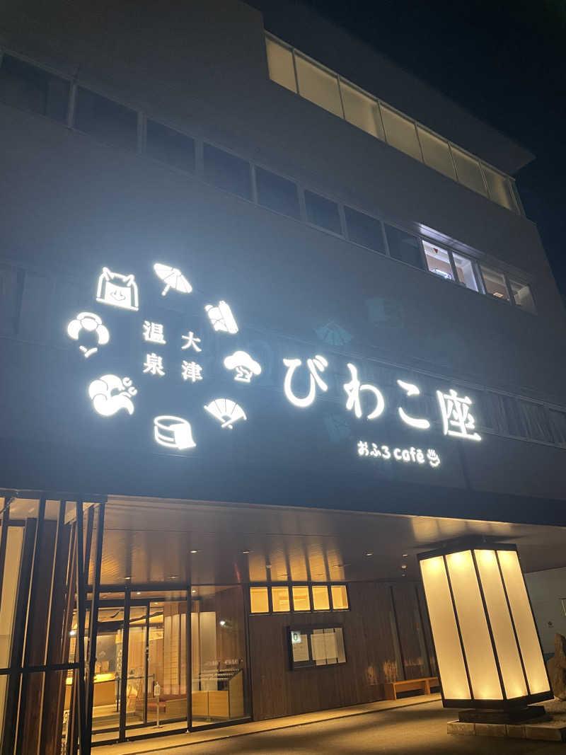 83さんの大津温泉 おふろcaféびわこ座のサ活写真