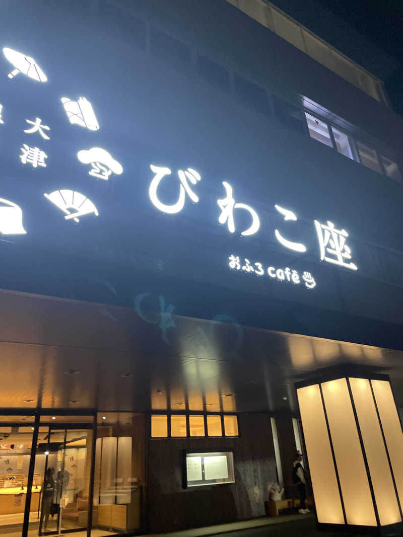 83さんの大津温泉 おふろcaféびわこ座のサ活写真