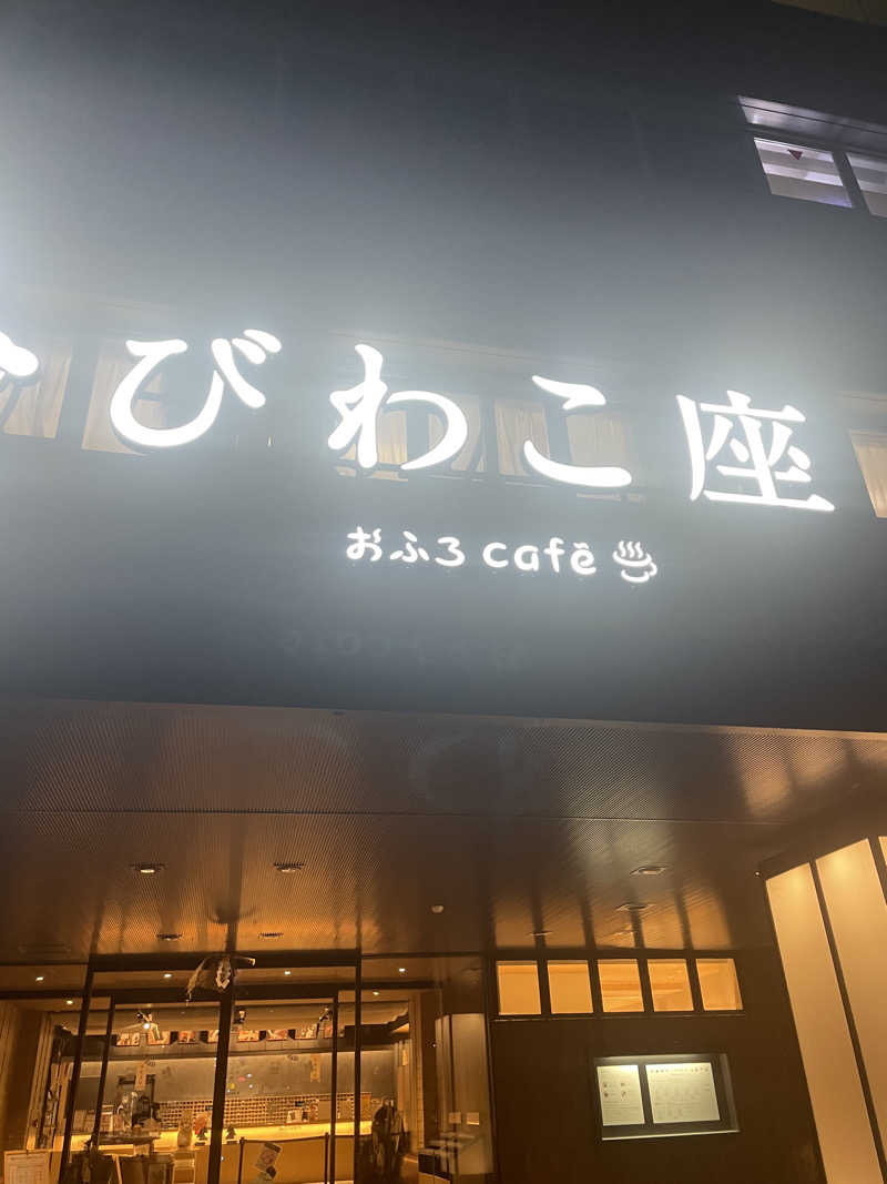 83さんの大津温泉 おふろcaféびわこ座のサ活写真