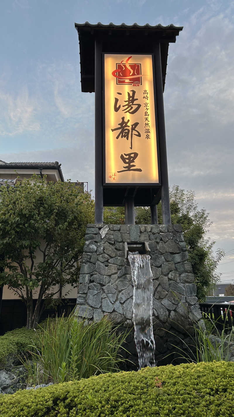harami🐟さんの高崎 京ヶ島天然温泉 湯都里のサ活写真