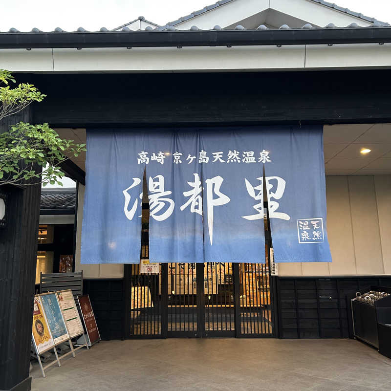 harami🐟さんの高崎 京ヶ島天然温泉 湯都里のサ活写真