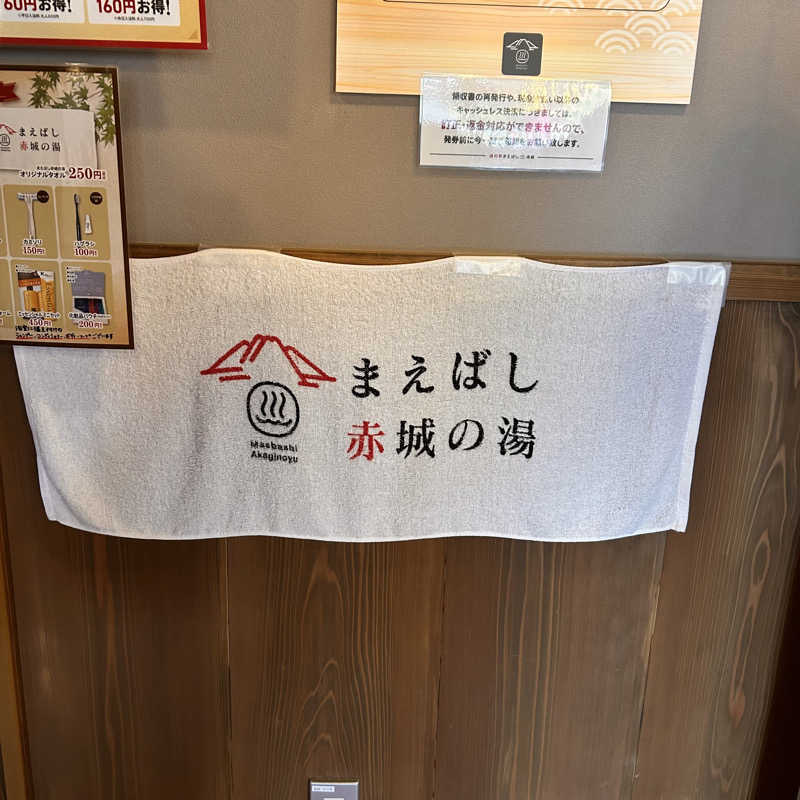harami🐟さんのまえばし 赤城の湯のサ活写真