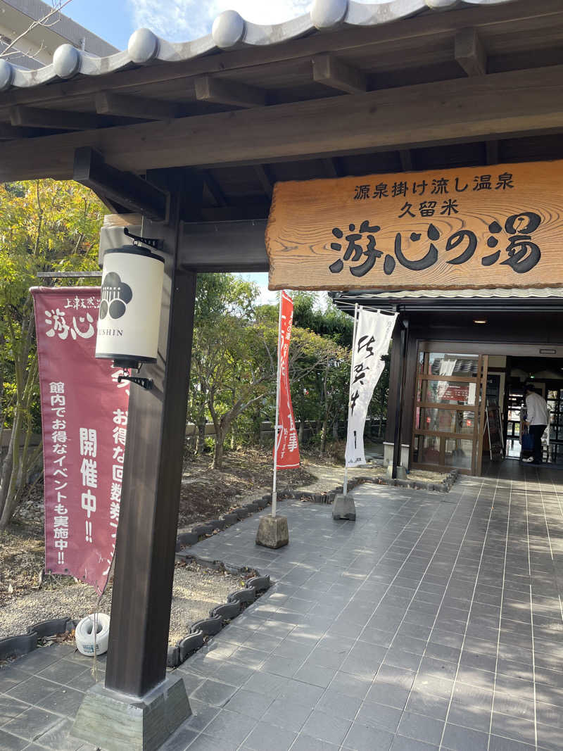 リッキーさんの源泉掛け流し温泉久留米 游心の湯のサ活写真