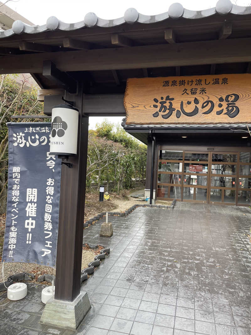 リッキーさんの源泉掛け流し温泉久留米 游心の湯のサ活写真