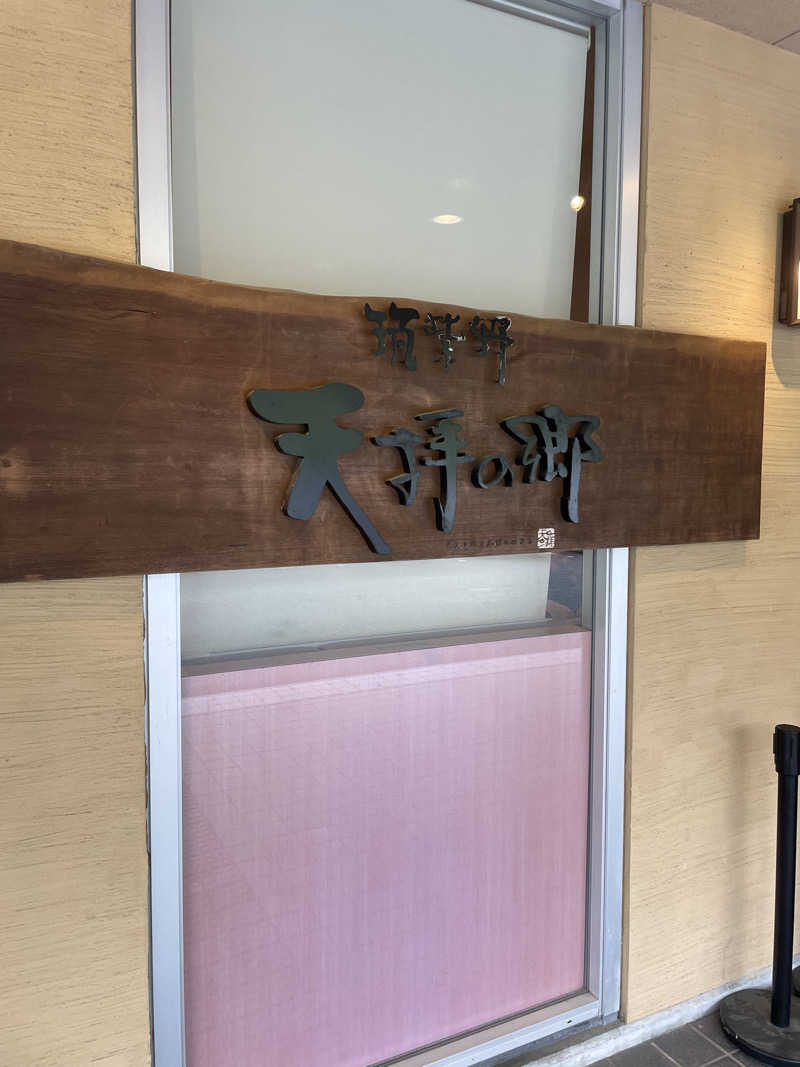 リッキーさんの筑紫野 天拝の郷のサ活写真