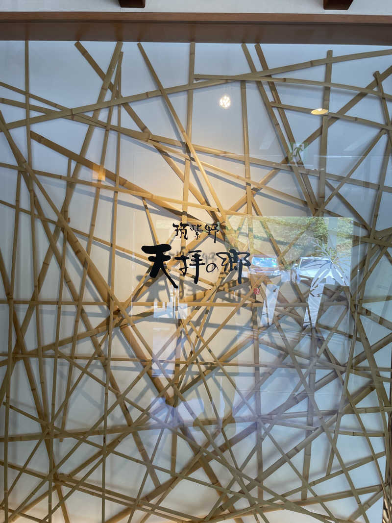 リッキーさんの筑紫野 天拝の郷のサ活写真