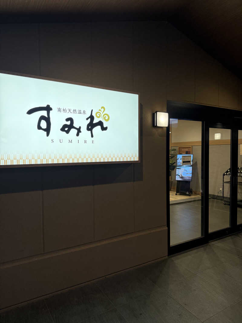 KOH+53さんの南柏天然温泉すみれのサ活写真