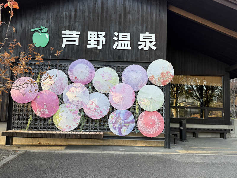 KOH+53さんの芦野温泉のサ活写真