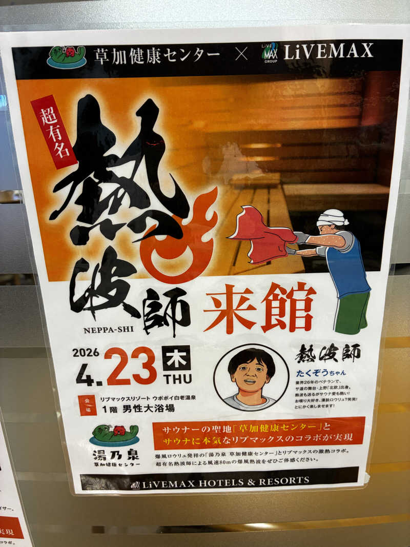 番茶デストロフィーライムさんのリブマックスリゾート ウポポイ白老温泉のサ活写真