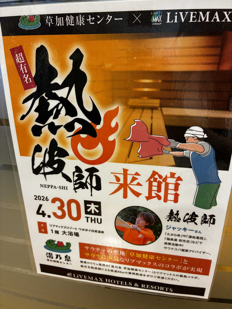 番茶デストロフィーライムさんのリブマックスリゾート ウポポイ白老温泉のサ活写真