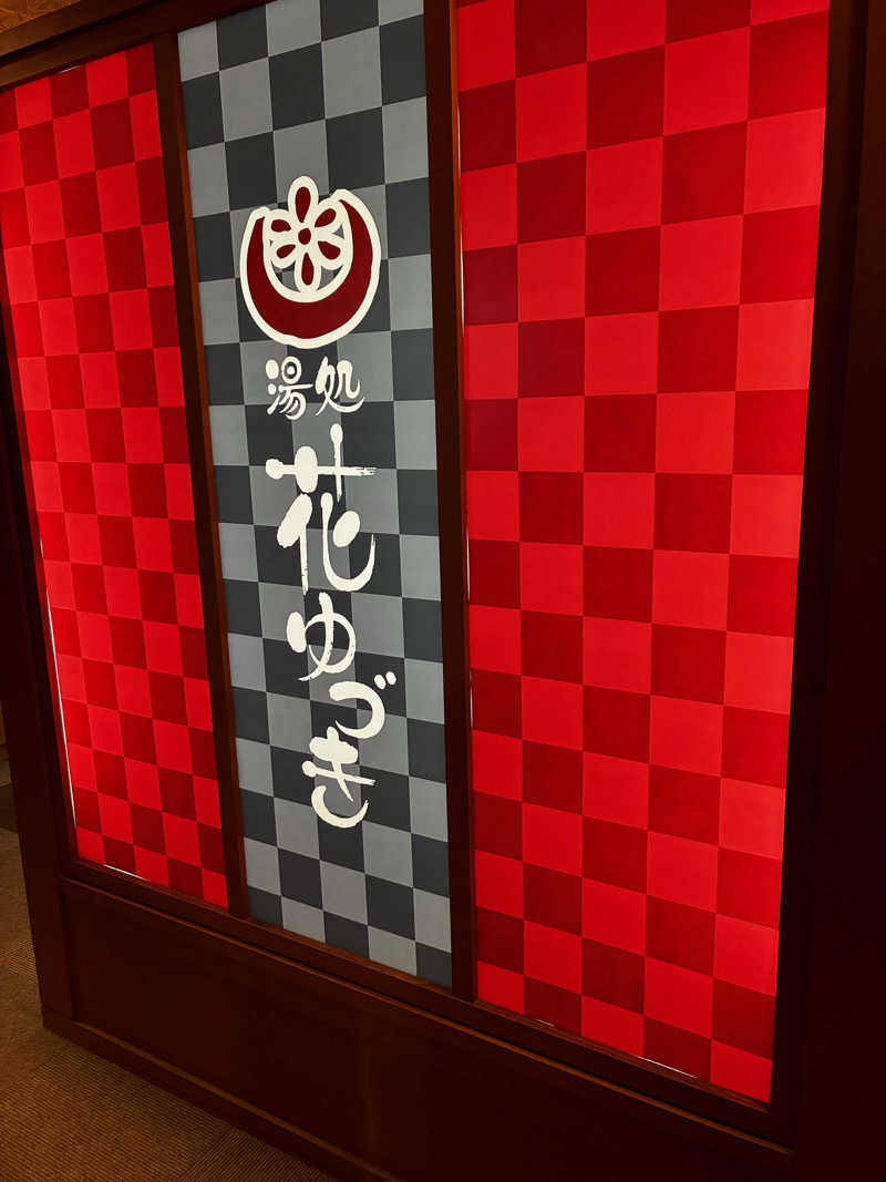 番茶デストロフィーライムさんの湯処花ゆづきのサ活写真