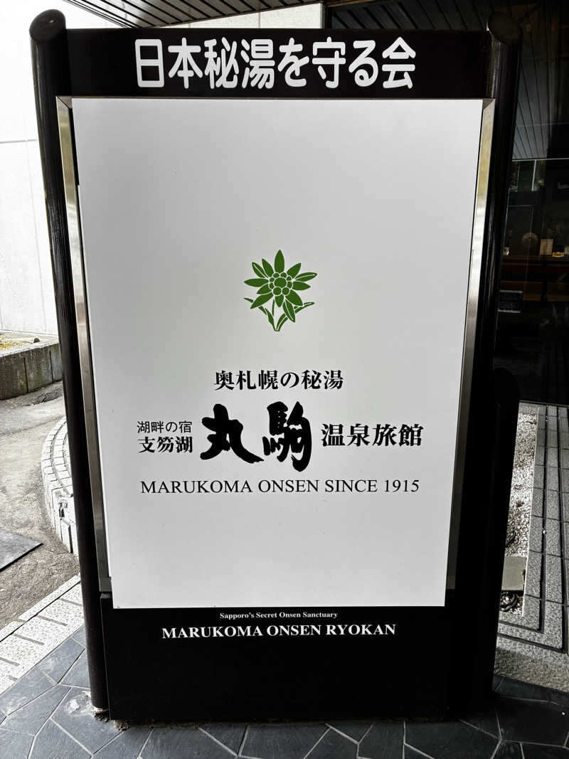 番茶デストロフィーライムさんの奥札幌の秘湯 湖畔の宿支笏湖 丸駒温泉旅館のサ活写真