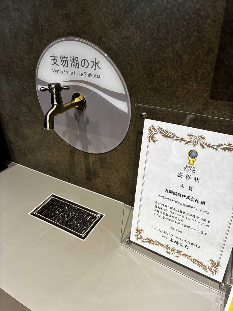 番茶デストロフィーライムさんの奥札幌の秘湯 湖畔の宿支笏湖 丸駒温泉旅館のサ活写真