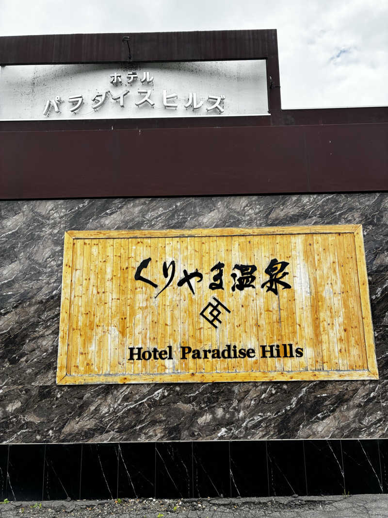 番茶デストロフィーライムさんのくりやま温泉 ホテルパラダイスヒルズのサ活写真