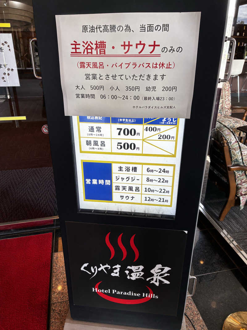 番茶デストロフィーライムさんのくりやま温泉 ホテルパラダイスヒルズのサ活写真