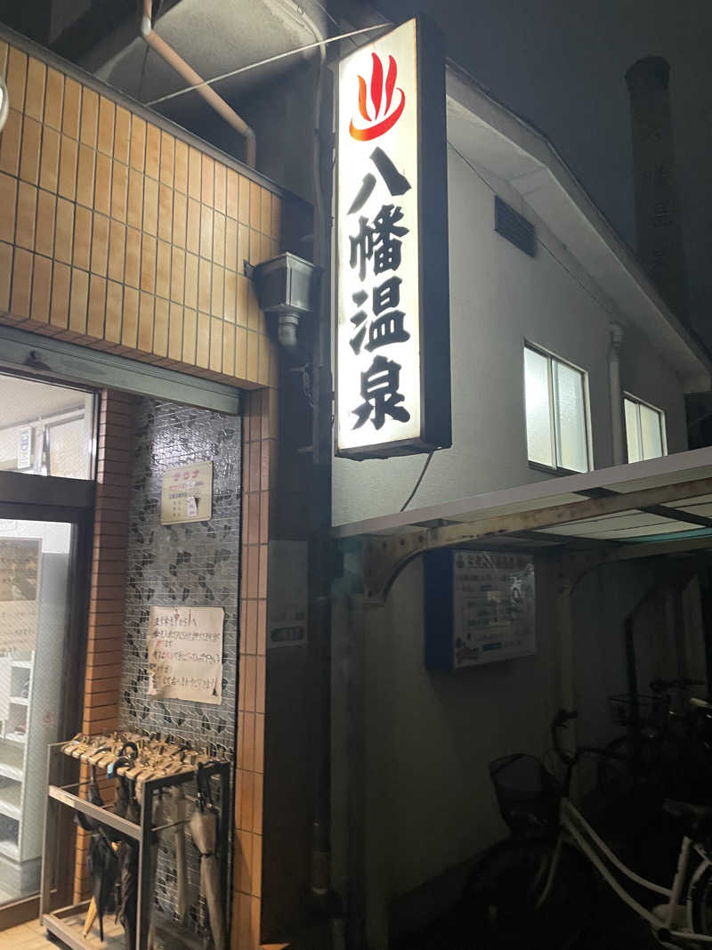 たきのなおきさんの八幡温泉のサ活写真