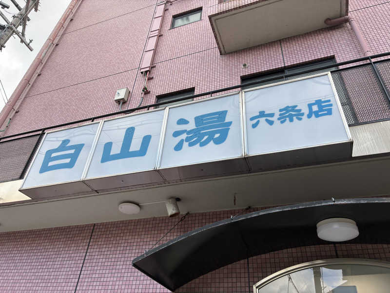 サウナ部次長さんの白山湯 六条店のサ活写真